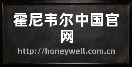 霍尼韦尔中国官网