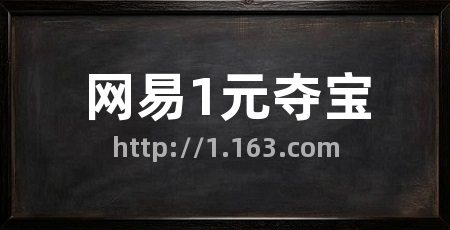 网易1元夺宝