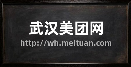武汉美团网