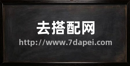 去搭配网