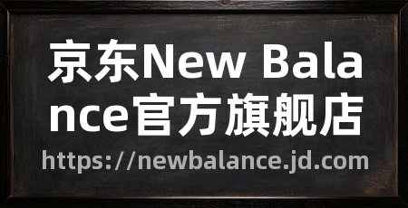 京东New Balance官方旗舰店