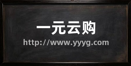 一元云购