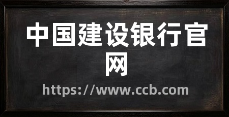 中国建设银行官网