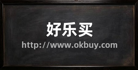 好乐买