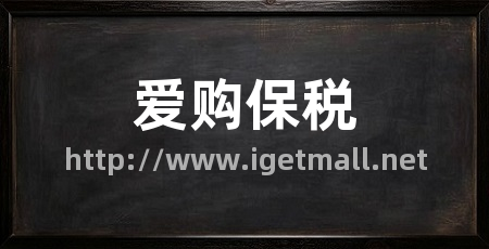 爱购保税