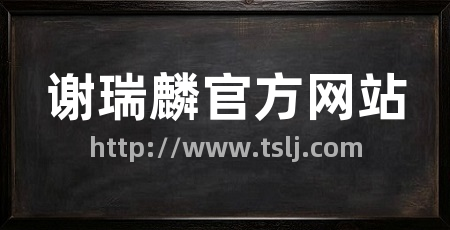 谢瑞麟官方网站