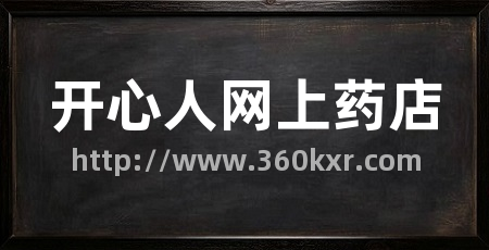 开心人网上药店