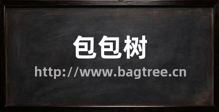 包包树