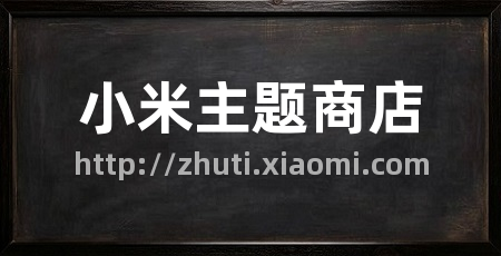 小米主题商店