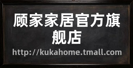 顾家家居官方旗舰店