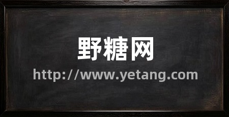 野糖网