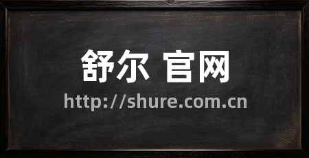 舒尔 官网