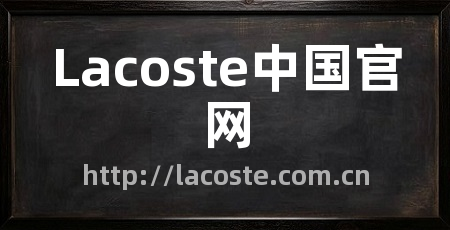 Lacoste中国官网