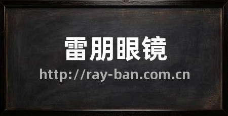 雷朋眼镜