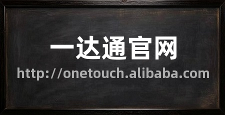 一达通官网