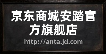 京东商城安踏官方旗舰店