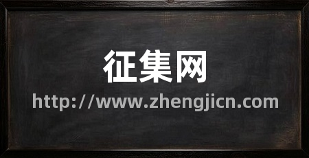 征集网