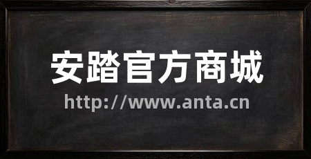 安踏官方商城