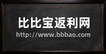 比比宝返利网