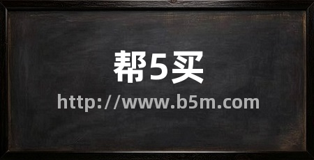 帮5买