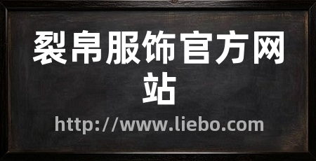 裂帛服饰官方网站