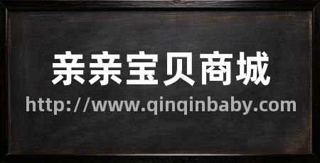 亲亲宝贝商城