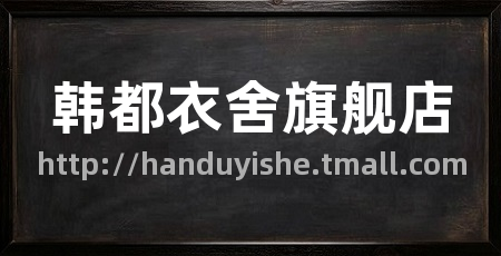 韩都衣舍旗舰店