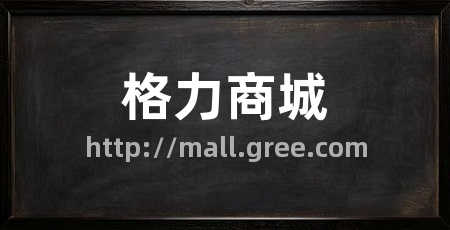 格力商城
