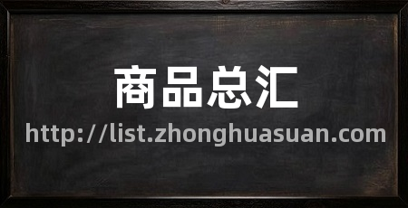 商品总汇
