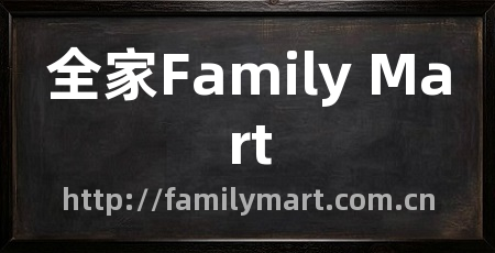 全家Family Mart