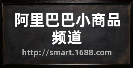 阿里巴巴小商品频道