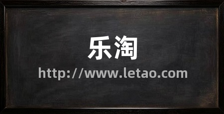 乐淘