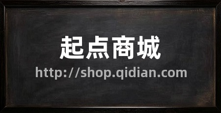 起点商城