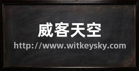 威客天空