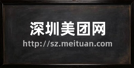 深圳美团网