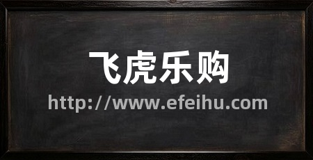 飞虎乐购