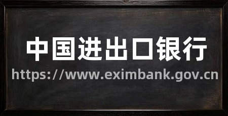 中国进出口银行