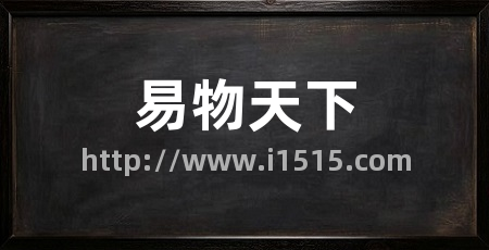 易物天下