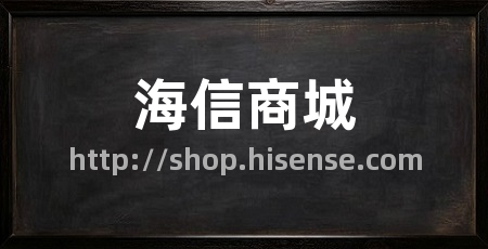 海信商城