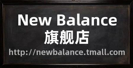 New Balance旗舰店