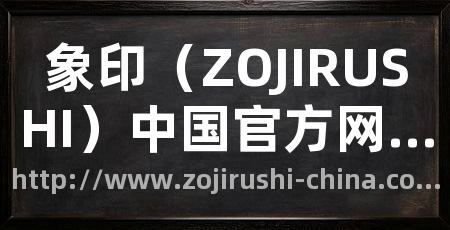 象印（ZOJIRUSHI）中国官方网站