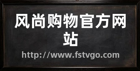 风尚购物官方网站