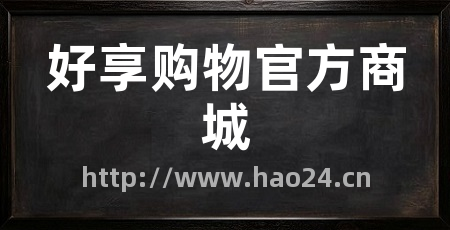 好享购物官方商城