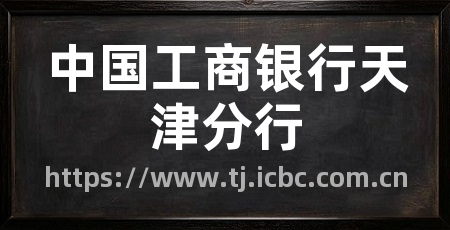 中国工商银行天津分行