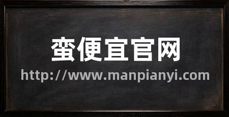 蛮便宜官网