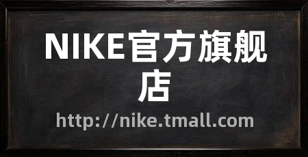 NIKE官方旗舰店
