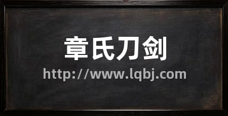 章氏刀剑