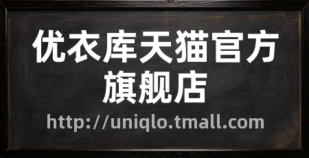 优衣库天猫官方旗舰店