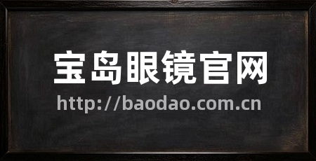 宝岛眼镜官网