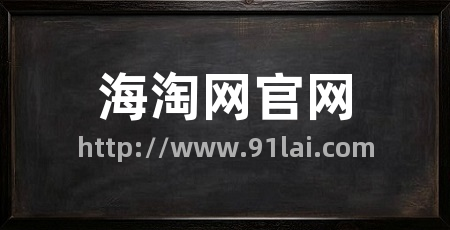 海淘网官网